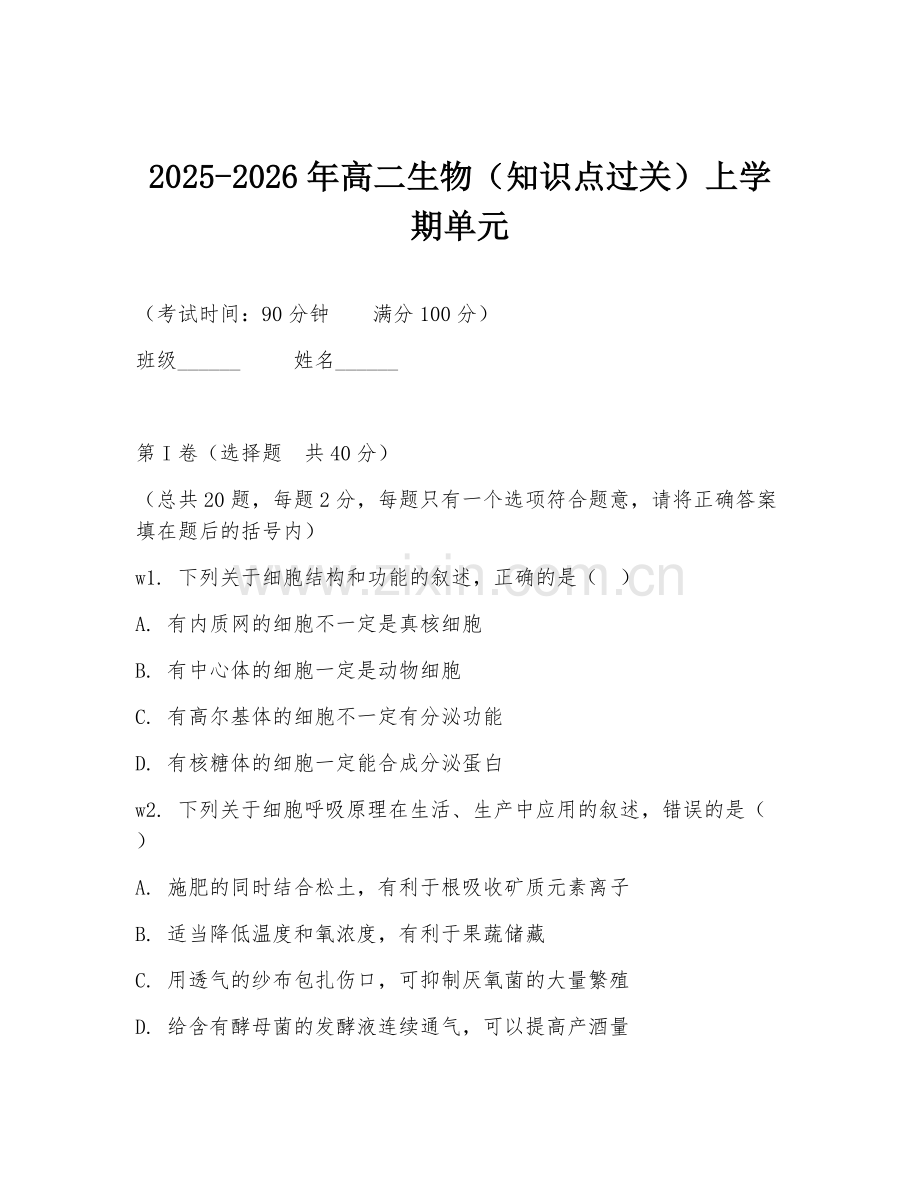 2025-2026年高二生物（知识点过关）上学期单元.doc_第1页