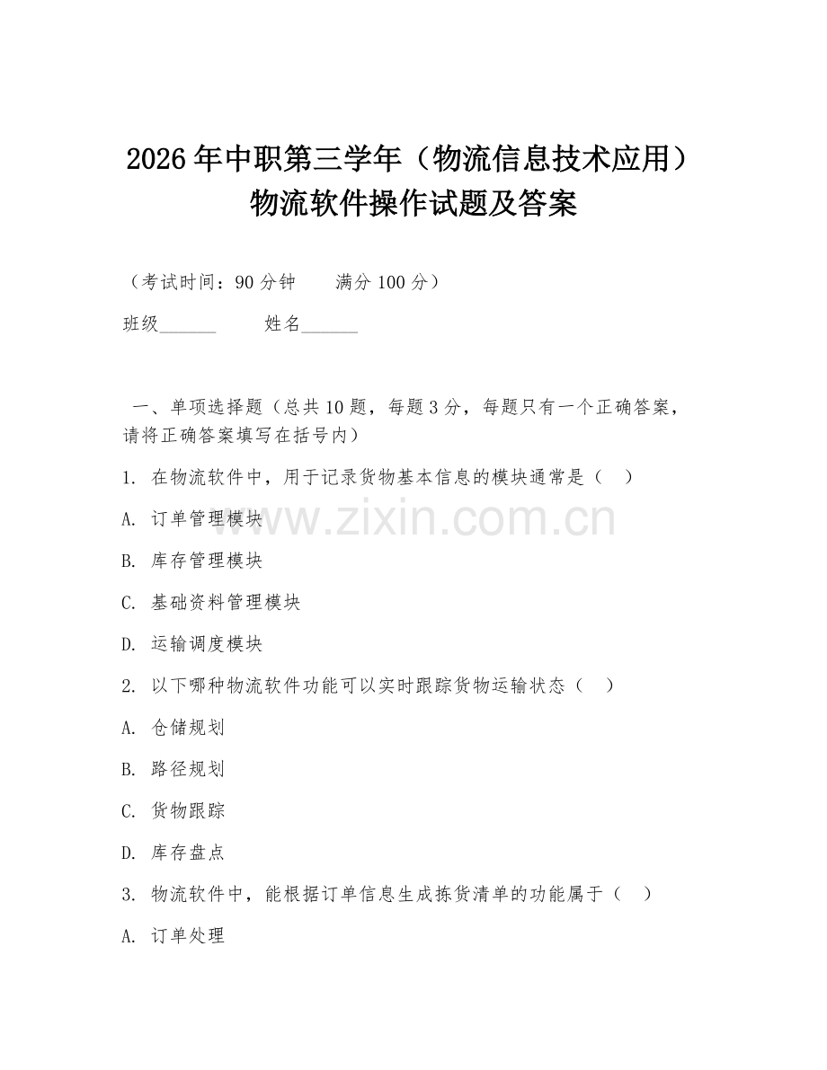 2026年中职第三学年（物流信息技术应用）物流软件操作试题及答案.doc_第1页