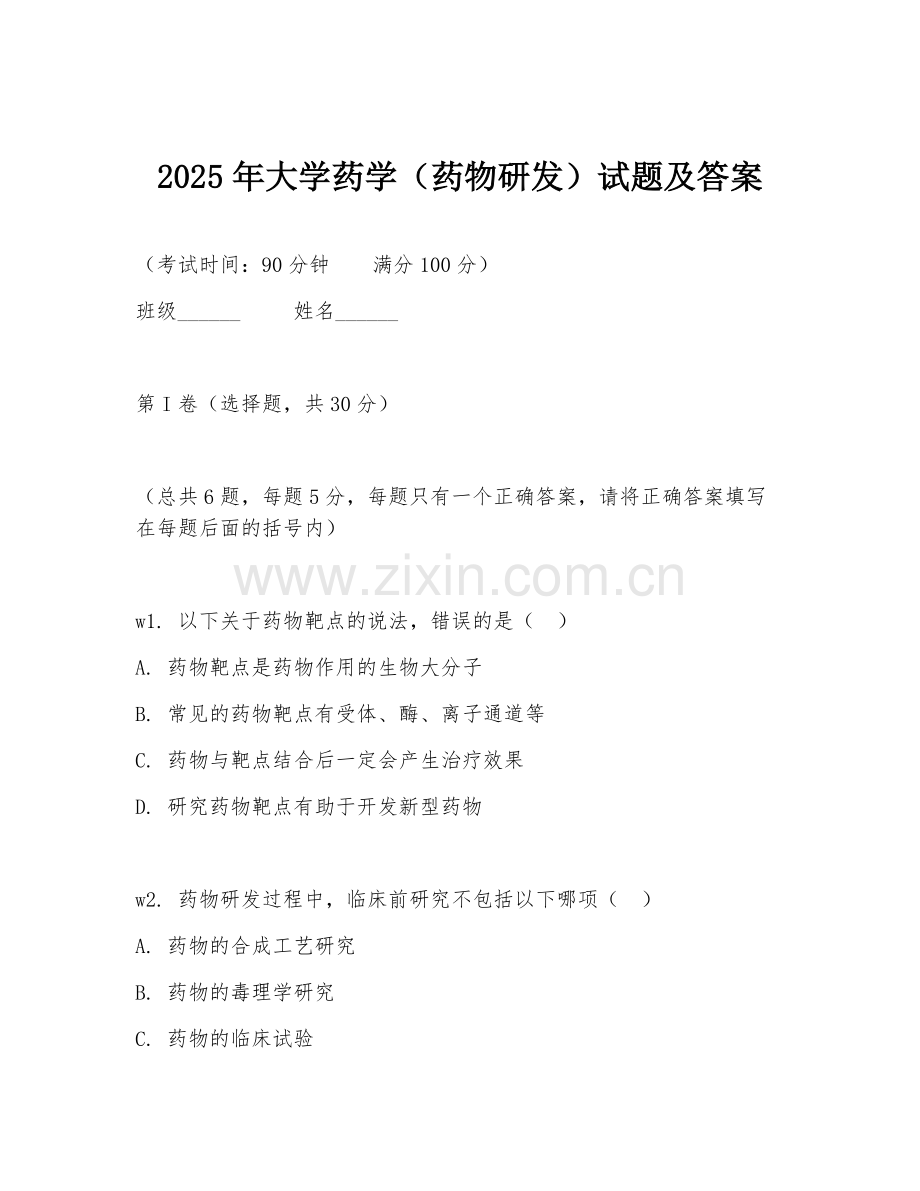 2025年大学药学（药物研发）试题及答案.doc_第1页