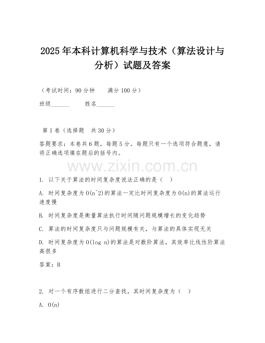 2025年本科计算机科学与技术（算法设计与分析）试题及答案.doc_第1页
