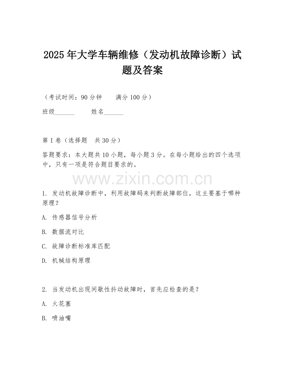 2025年大学车辆维修（发动机故障诊断）试题及答案.doc_第1页