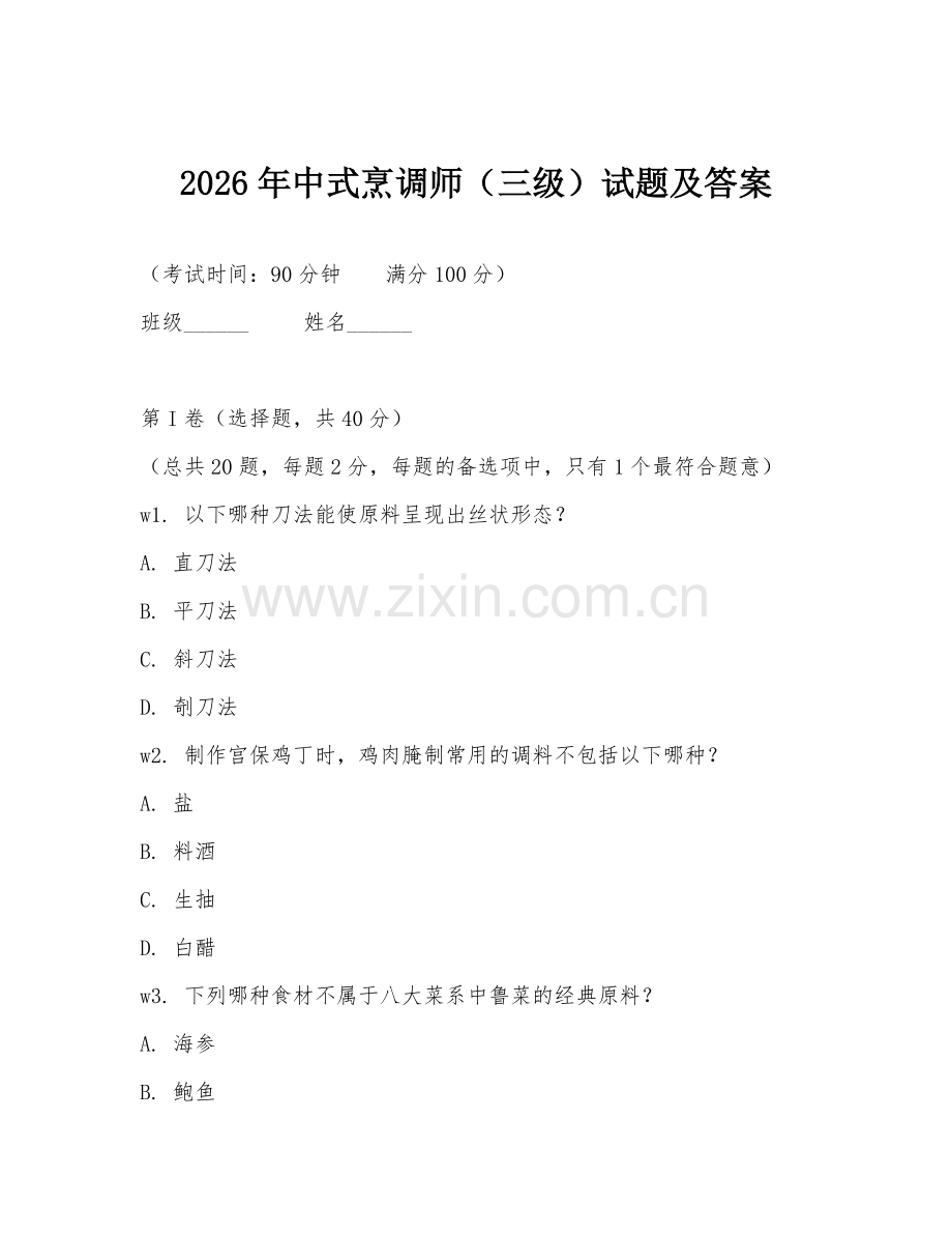 2026年中式烹调师（三级）试题及答案.doc_第1页