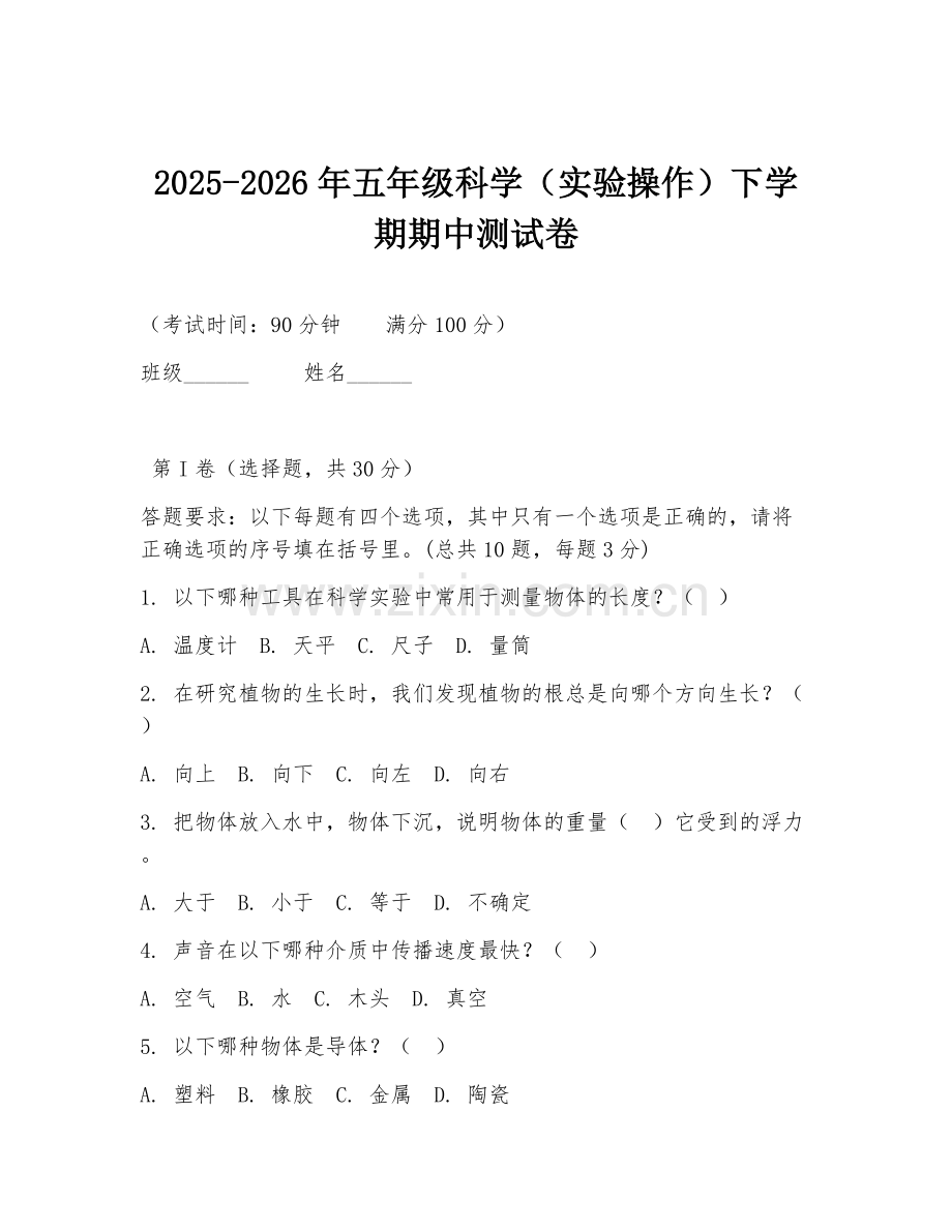 2025-2026年五年级科学（实验操作）下学期期中测试卷.doc_第1页