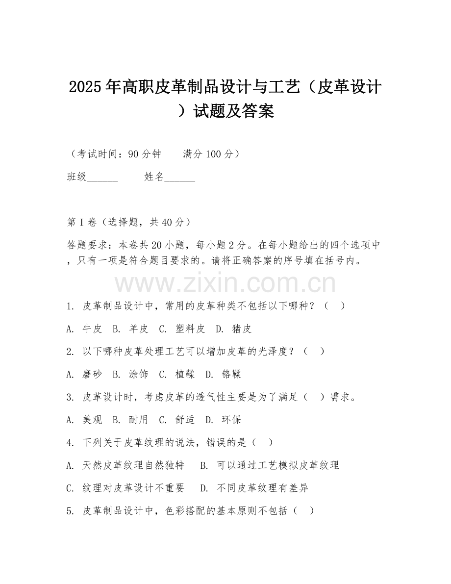 2025年高职皮革制品设计与工艺（皮革设计）试题及答案.doc_第1页
