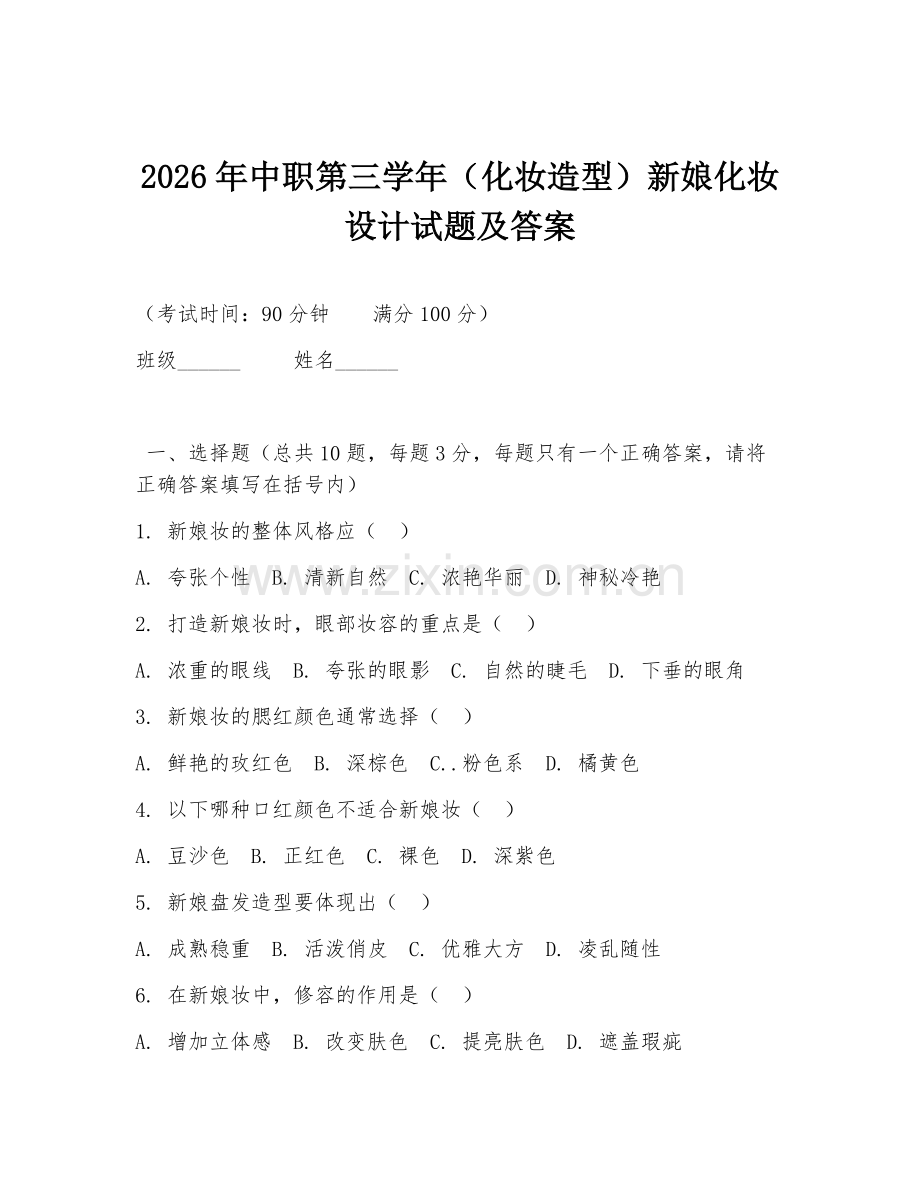 2026年中职第三学年（化妆造型）新娘化妆设计试题及答案.doc_第1页