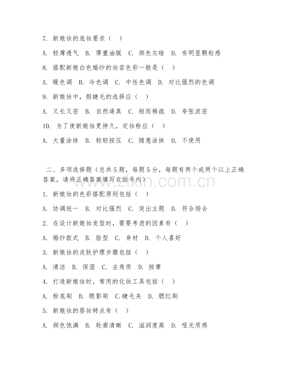 2026年中职第三学年（化妆造型）新娘化妆设计试题及答案.doc_第2页