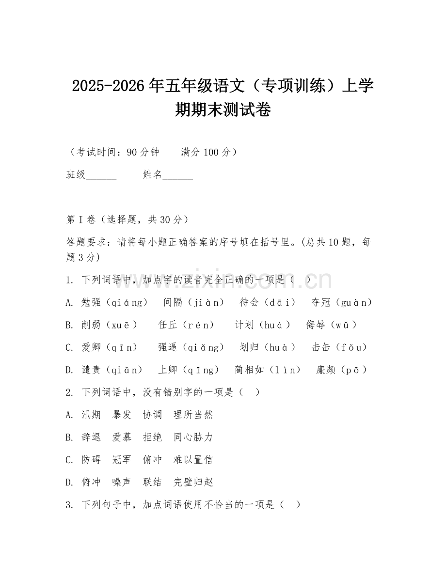 2025-2026年五年级语文（专项训练）上学期期末测试卷.doc_第1页