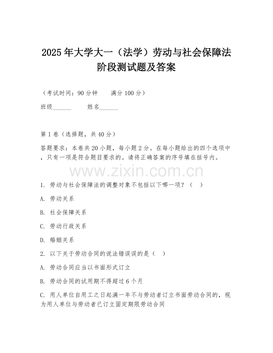 2025年大学大一（法学）劳动与社会保障法阶段测试题及答案.doc_第1页