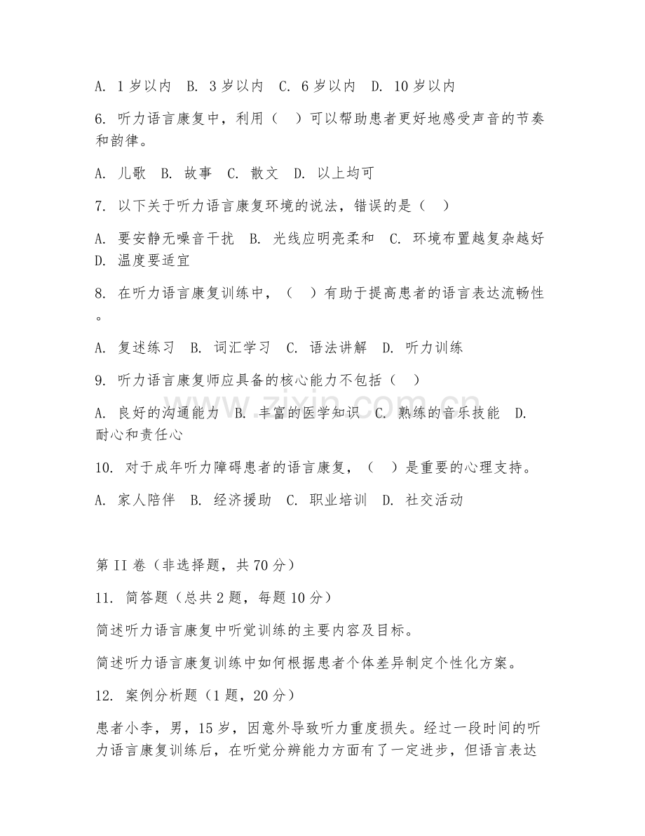 2025年中职听力语言康复（听力语言康复应用）试题及答案.doc_第2页
