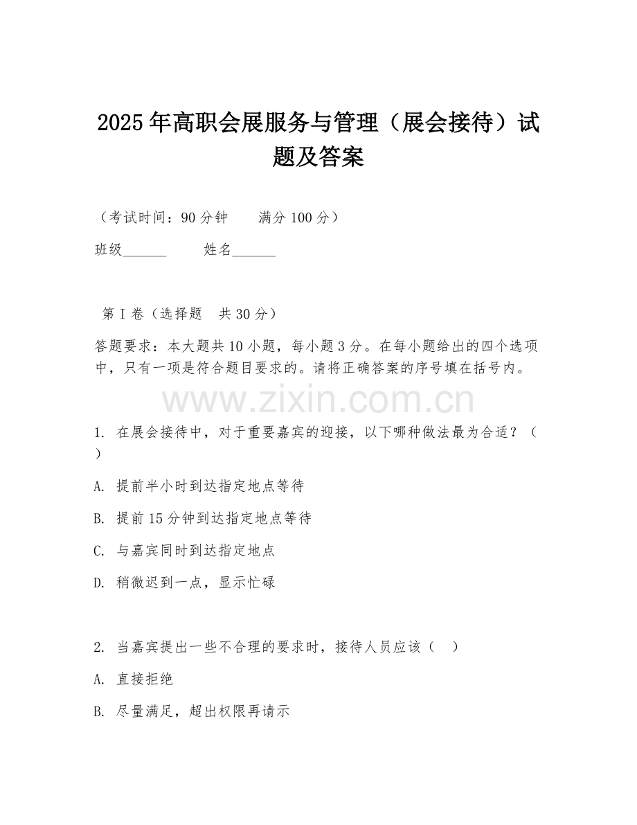 2025年高职会展服务与管理（展会接待）试题及答案.doc_第1页