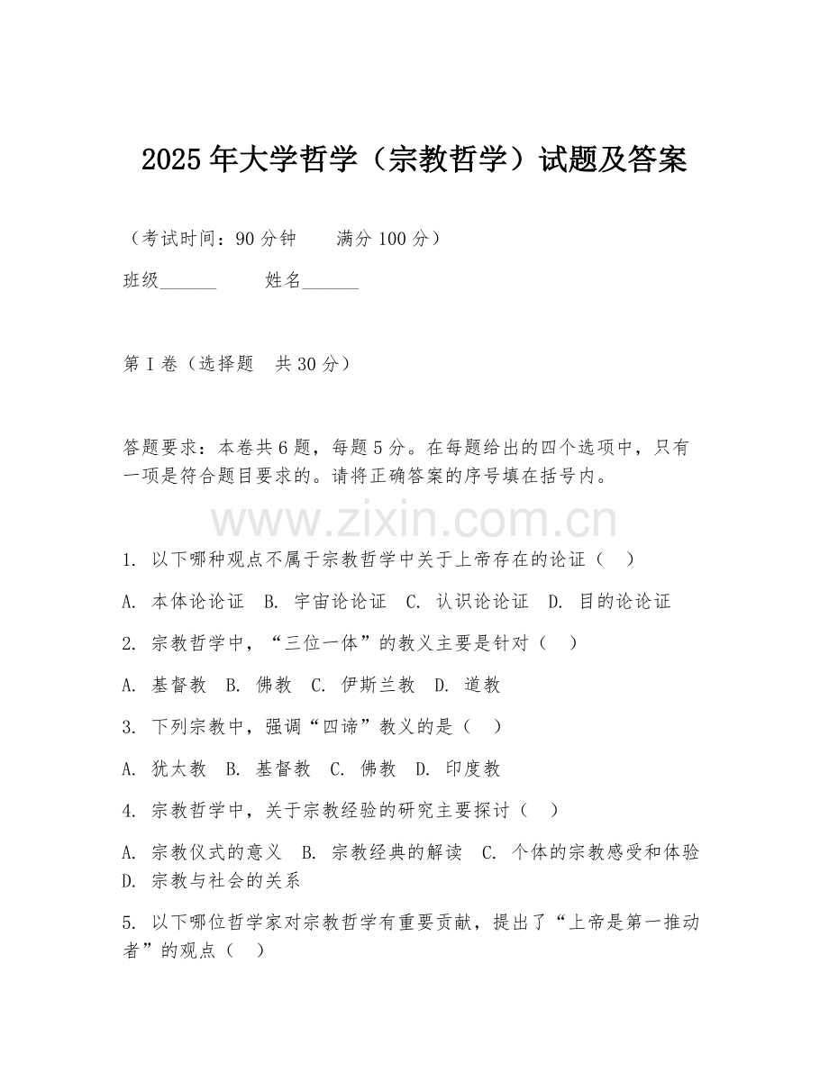 2025年大学哲学（宗教哲学）试题及答案.doc_第1页