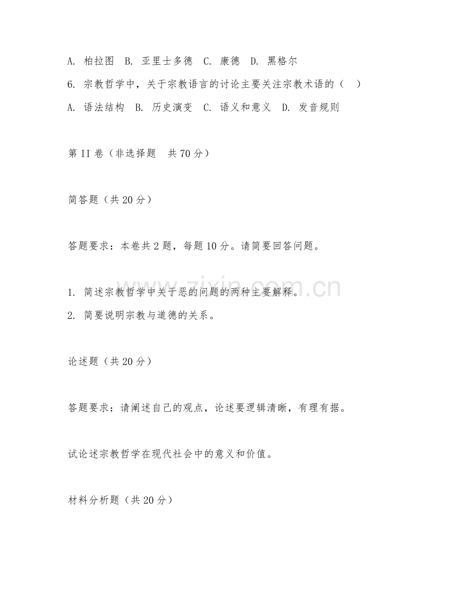 2025年大学哲学（宗教哲学）试题及答案.doc_第2页