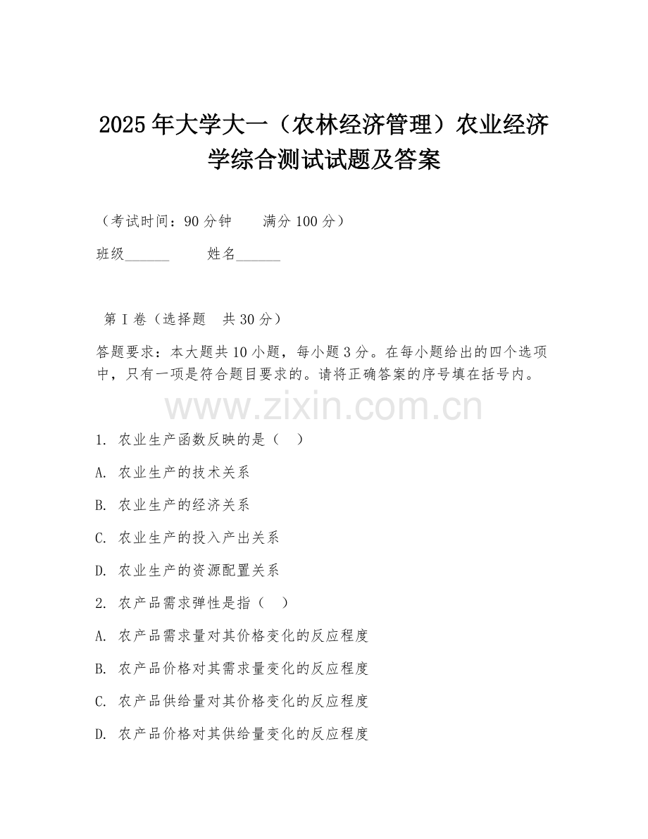 2025年大学大一（农林经济管理）农业经济学综合测试试题及答案.doc_第1页