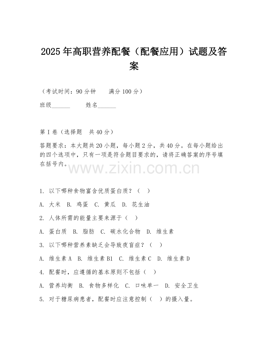 2025年高职营养配餐（配餐应用）试题及答案.doc_第1页