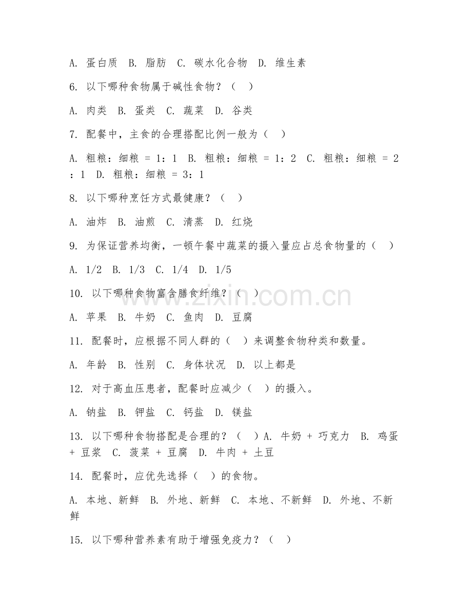2025年高职营养配餐（配餐应用）试题及答案.doc_第2页