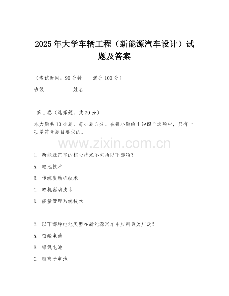 2025年大学车辆工程（新能源汽车设计）试题及答案.doc_第1页