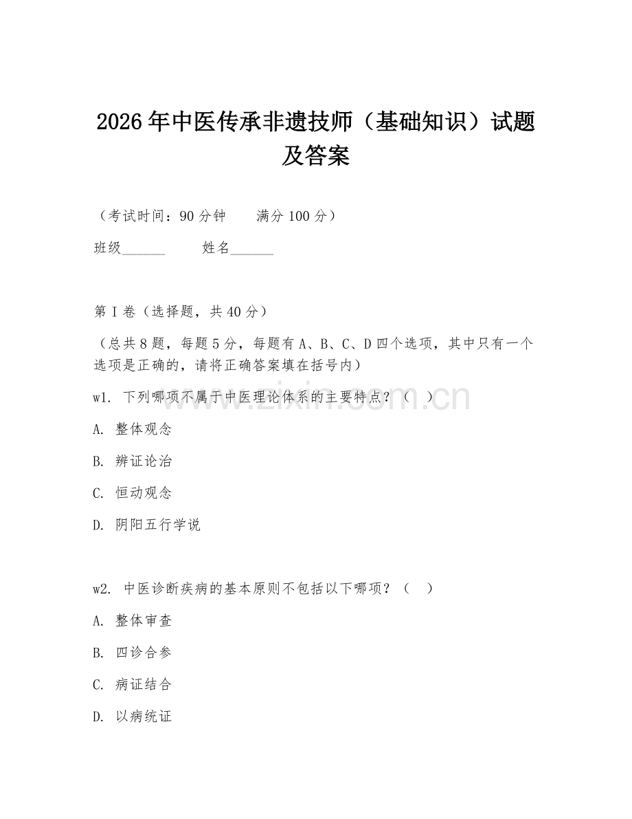 2026年中医传承非遗技师（基础知识）试题及答案.doc_第1页