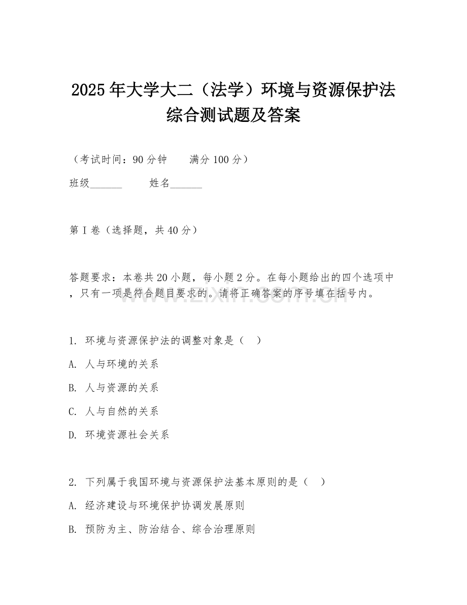 2025年大学大二（法学）环境与资源保护法综合测试题及答案.doc_第1页