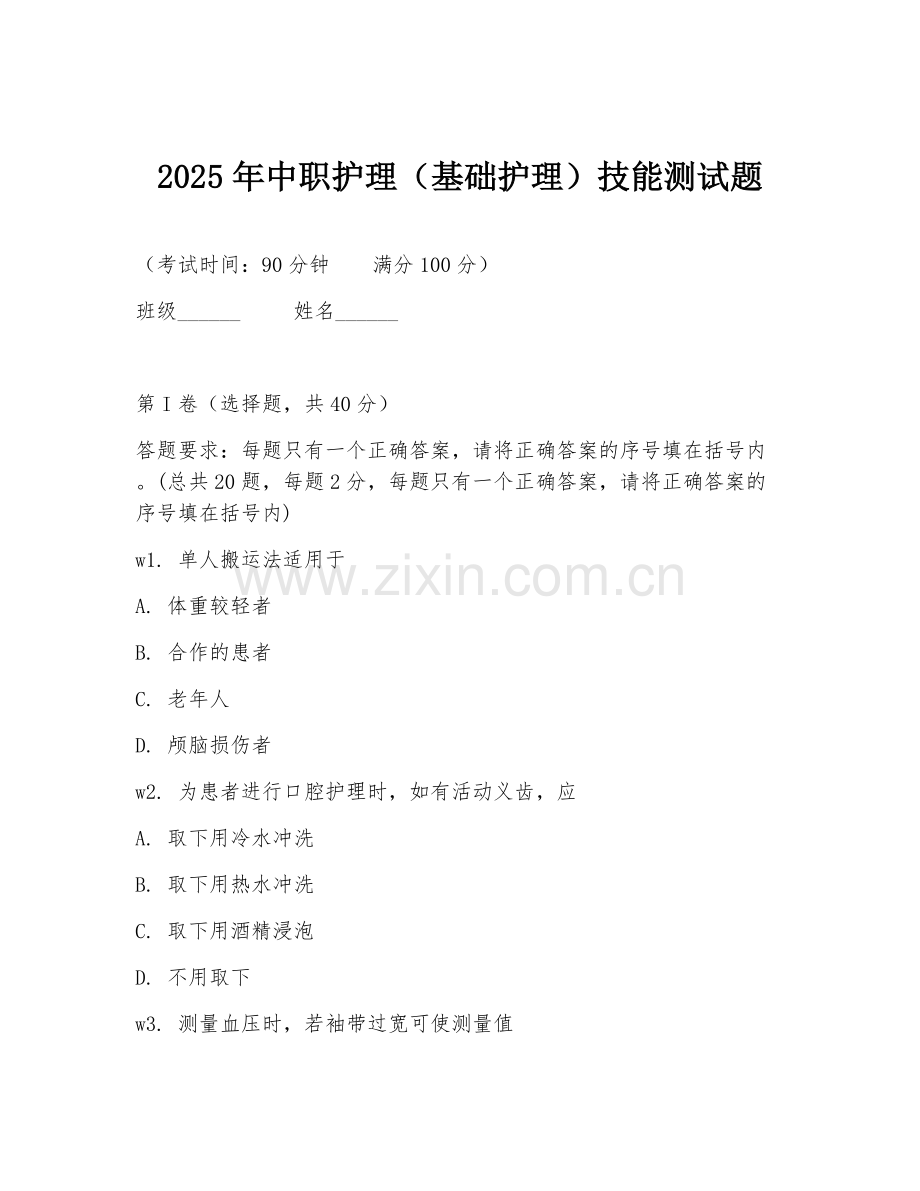 2025年中职护理（基础护理）技能测试题.doc_第1页
