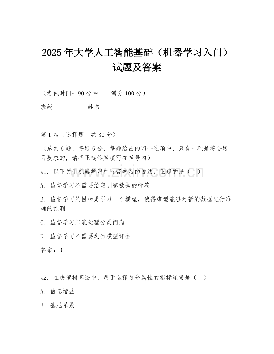2025年大学人工智能基础（机器学习入门）试题及答案.doc_第1页