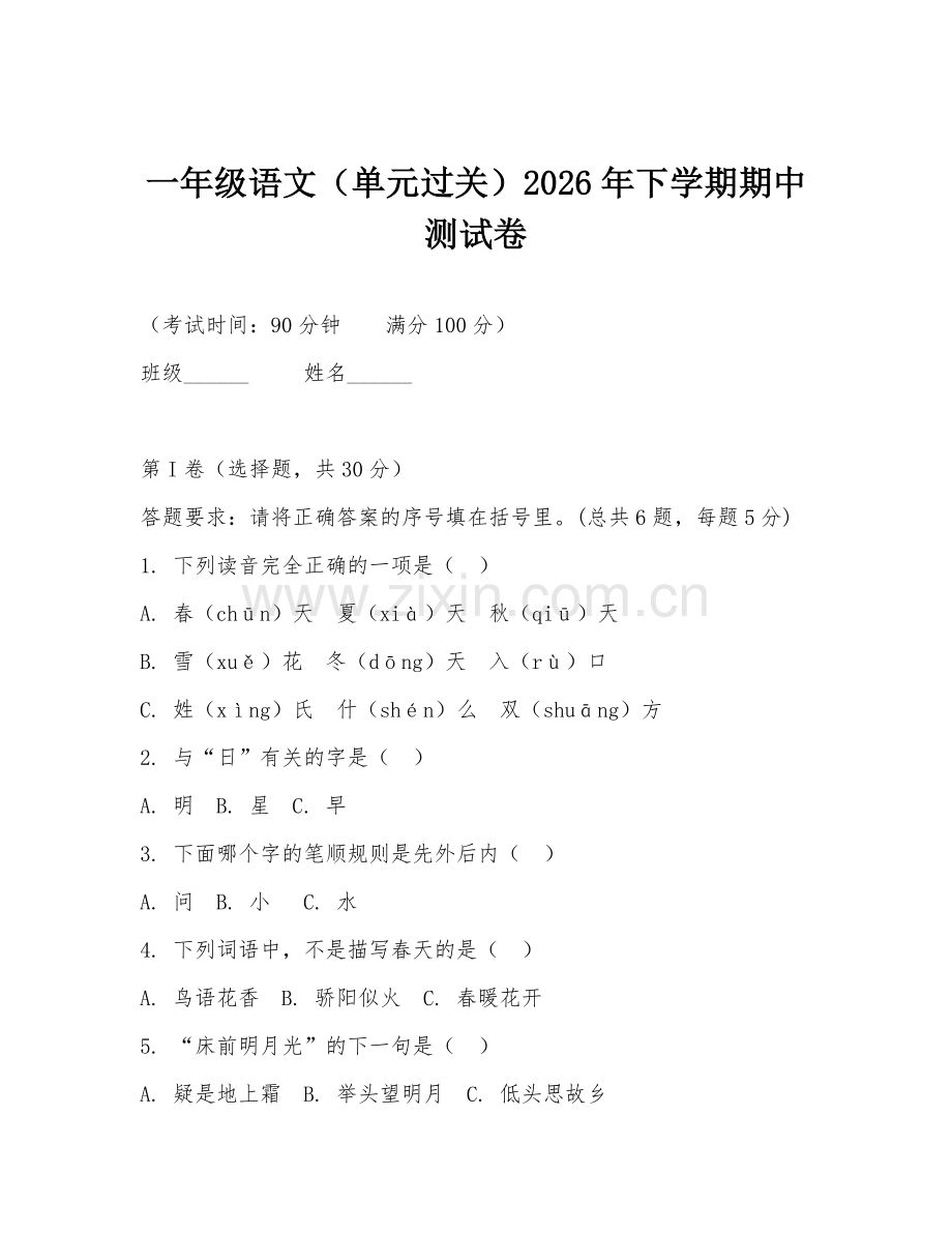 一年级语文（单元过关）2026年下学期期中测试卷.doc_第1页