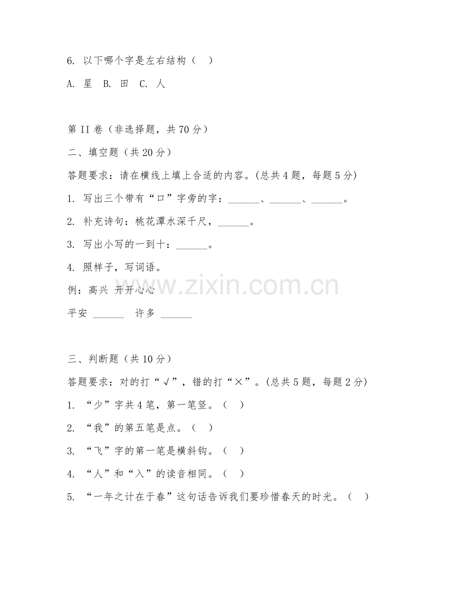 一年级语文（单元过关）2026年下学期期中测试卷.doc_第2页