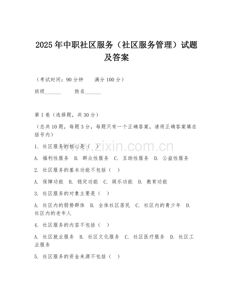 2025年中职社区服务（社区服务管理）试题及答案.doc_第1页
