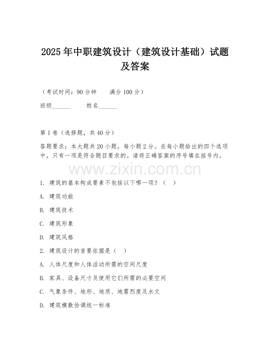 2025年中职建筑设计（建筑设计基础）试题及答案.doc_第1页