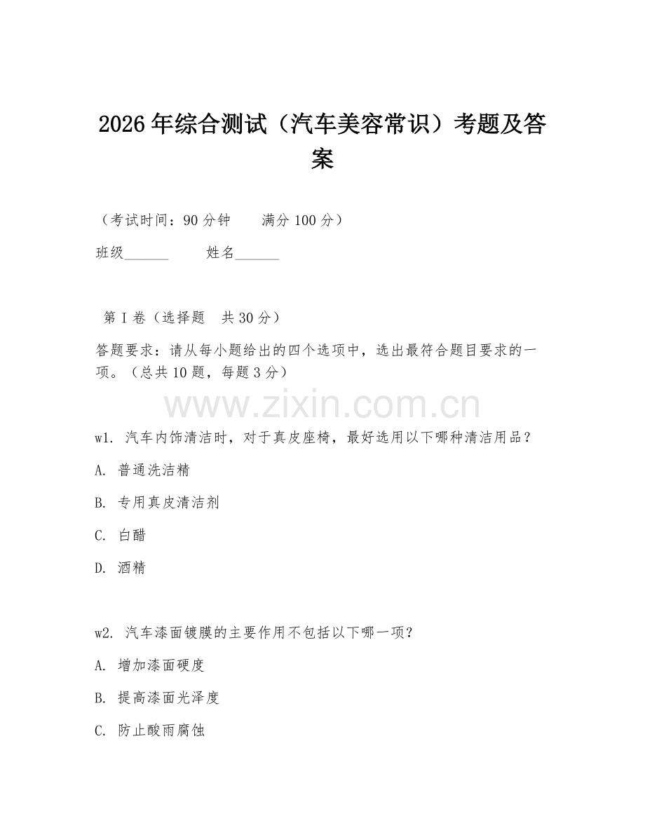 2026年综合测试（汽车美容常识）考题及答案.doc_第1页