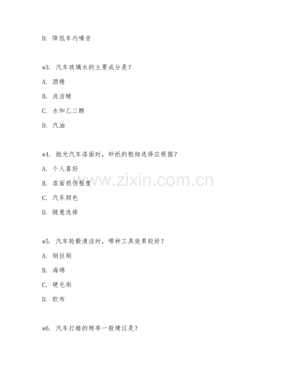 2026年综合测试（汽车美容常识）考题及答案.doc_第2页