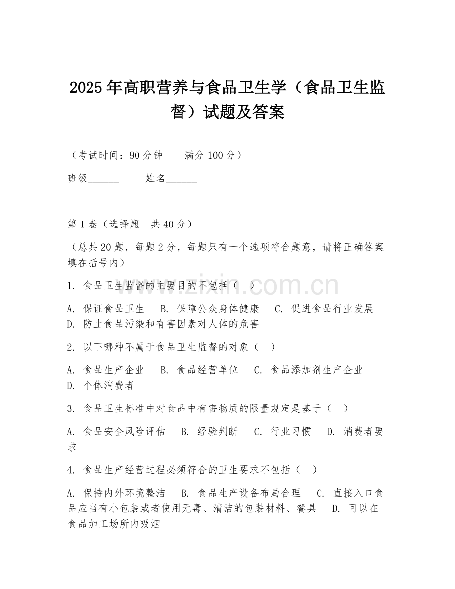 2025年高职营养与食品卫生学（食品卫生监督）试题及答案.doc_第1页