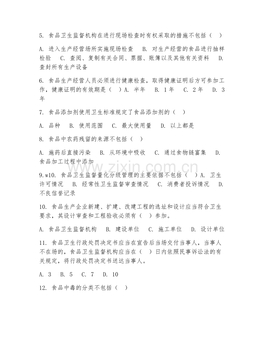 2025年高职营养与食品卫生学（食品卫生监督）试题及答案.doc_第2页