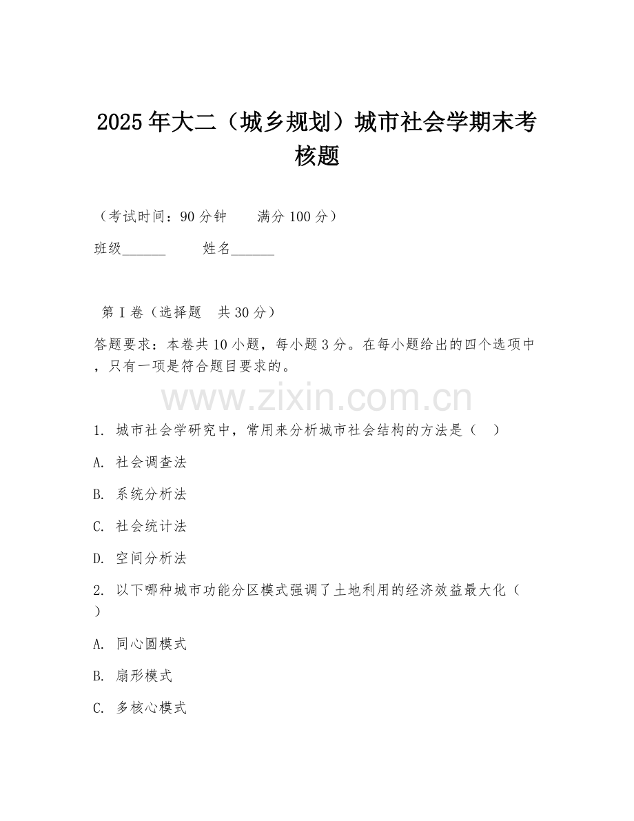 2025年大二（城乡规划）城市社会学期末考核题.doc_第1页