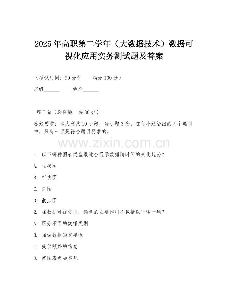 2025年高职第二学年（大数据技术）数据可视化应用实务测试题及答案.doc_第1页