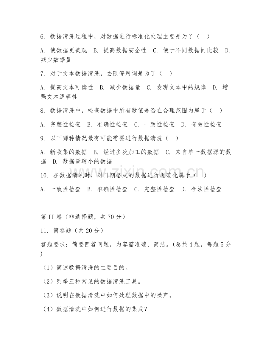 2025年中职（大数据技术）数据清洗基础阶段测试题及答案.doc_第2页