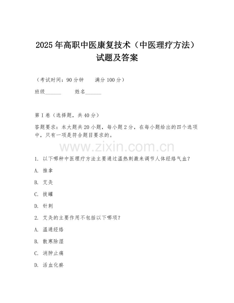 2025年高职中医康复技术（中医理疗方法）试题及答案.doc_第1页
