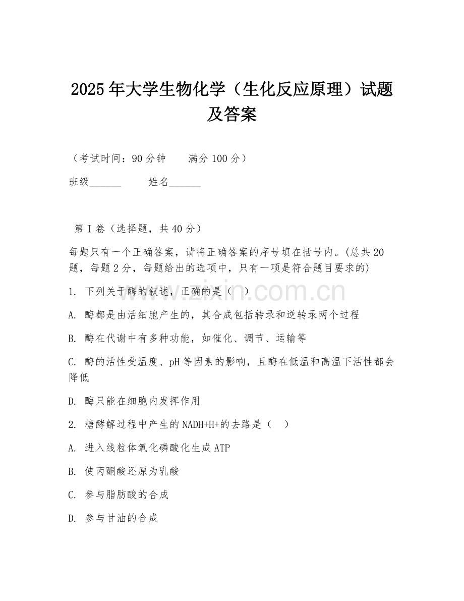 2025年大学生物化学（生化反应原理）试题及答案.doc_第1页