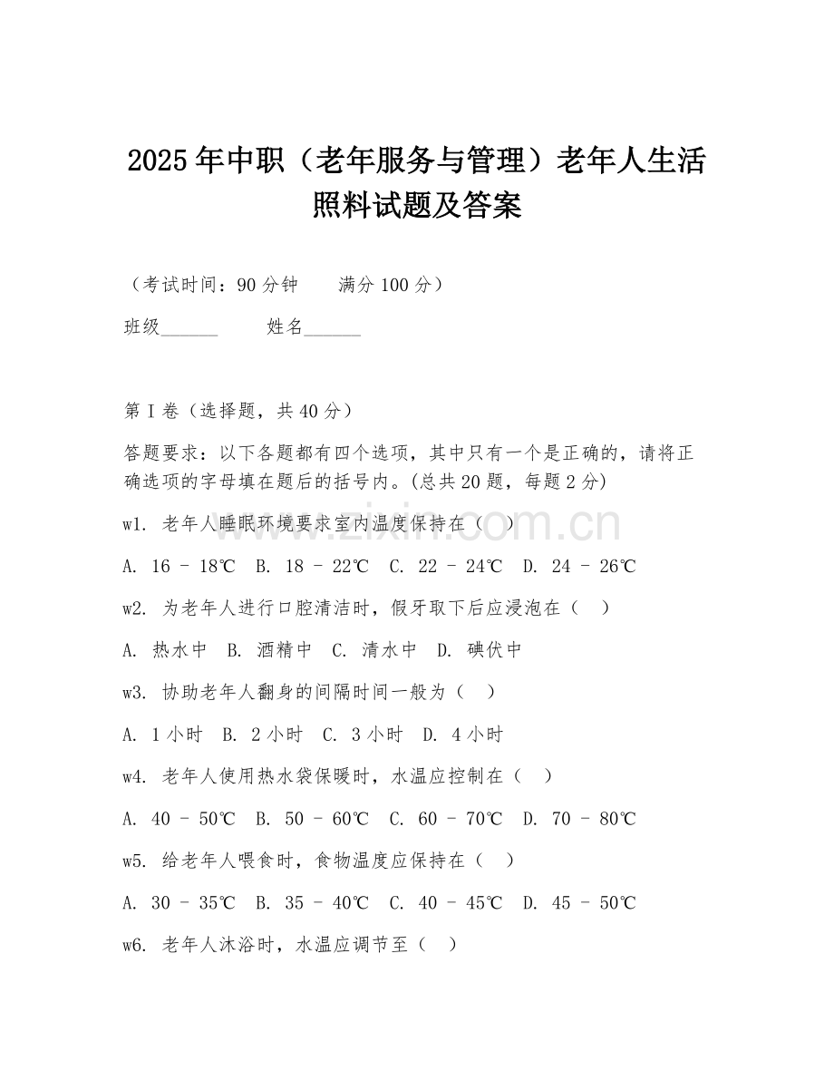 2025年中职（老年服务与管理）老年人生活照料试题及答案.doc_第1页