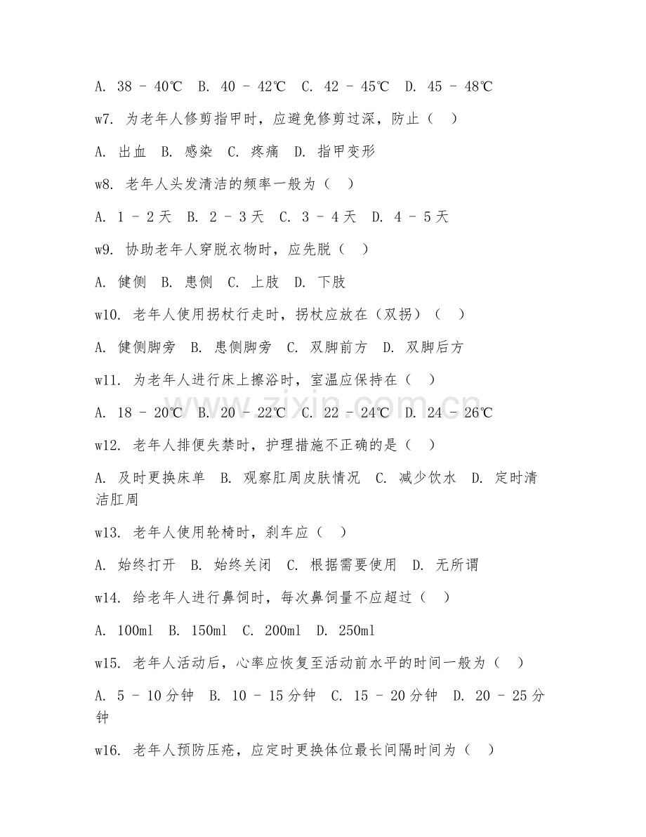 2025年中职（老年服务与管理）老年人生活照料试题及答案.doc_第2页