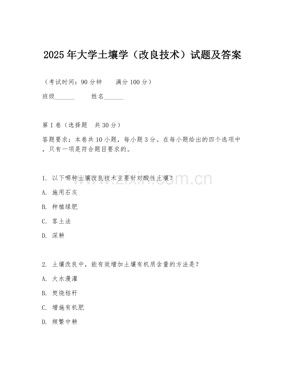 2025年大学土壤学（改良技术）试题及答案.doc_第1页