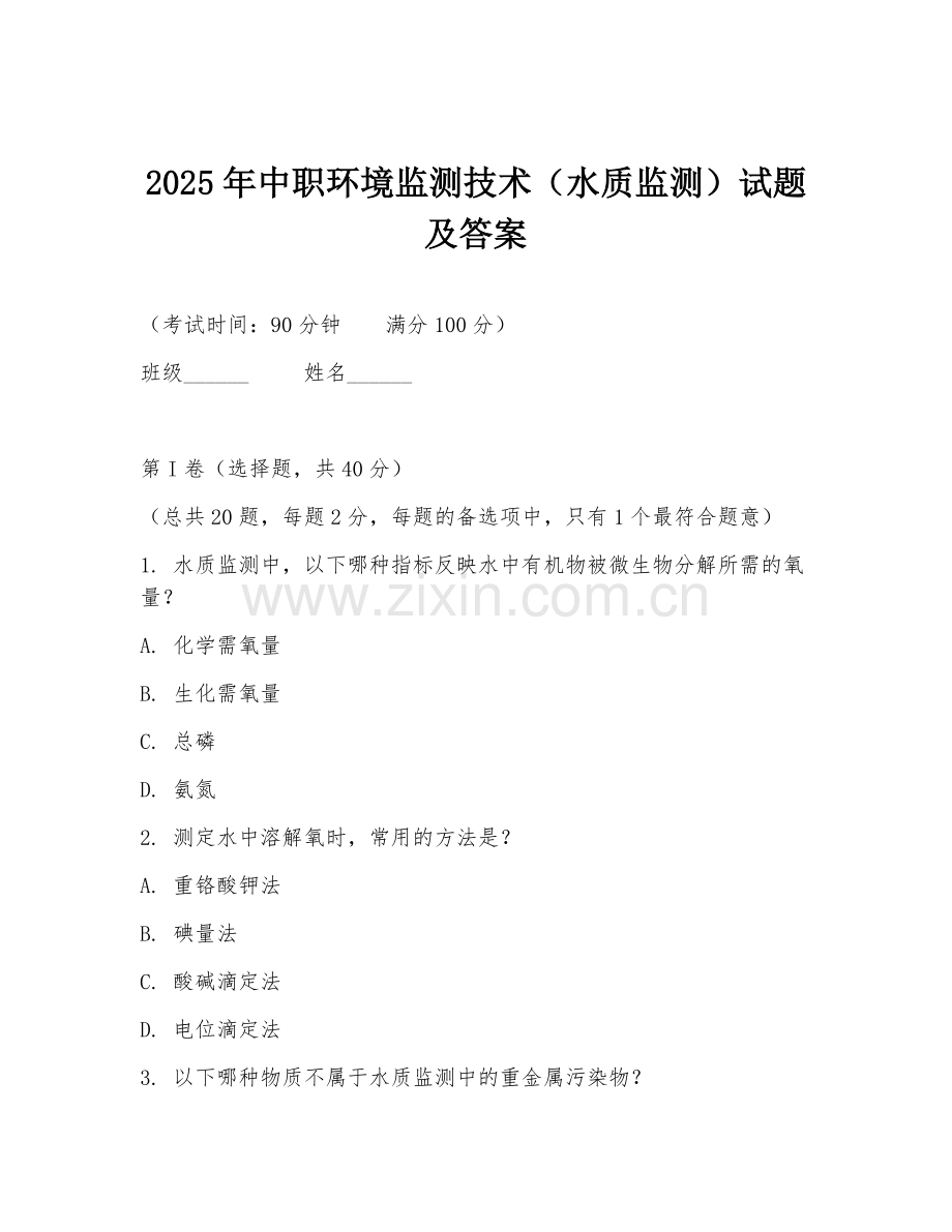 2025年中职环境监测技术（水质监测）试题及答案.doc_第1页