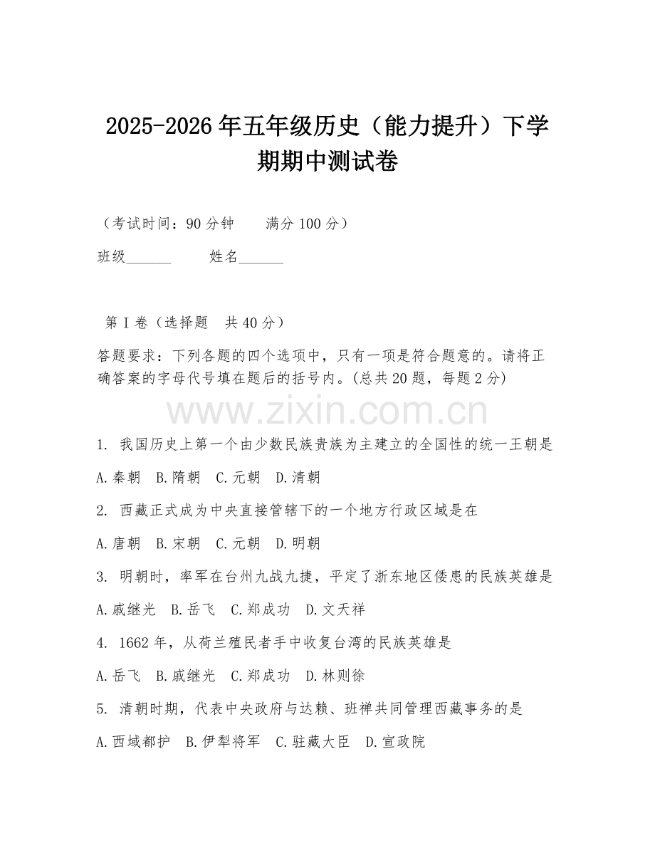 2025-2026年五年级历史（能力提升）下学期期中测试卷.doc_第1页