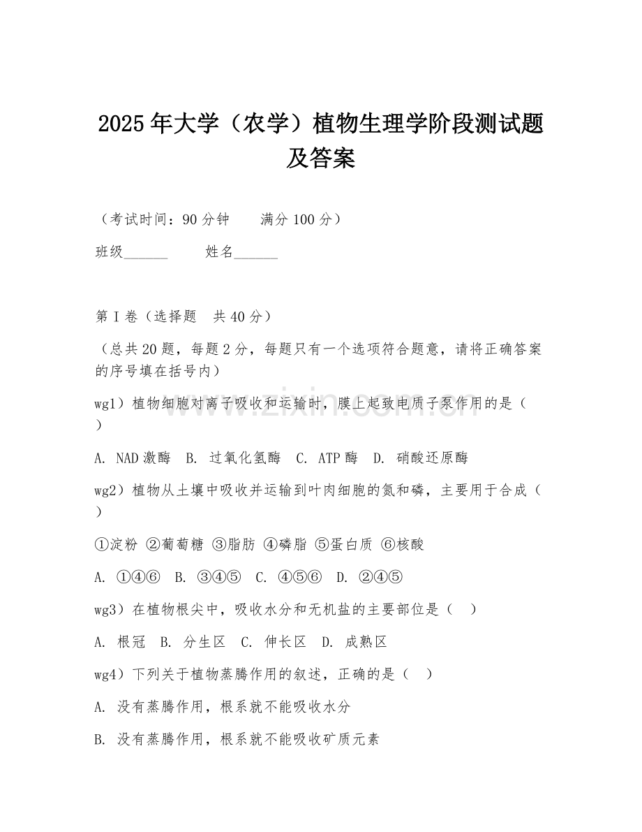2025年大学（农学）植物生理学阶段测试题及答案.doc_第1页