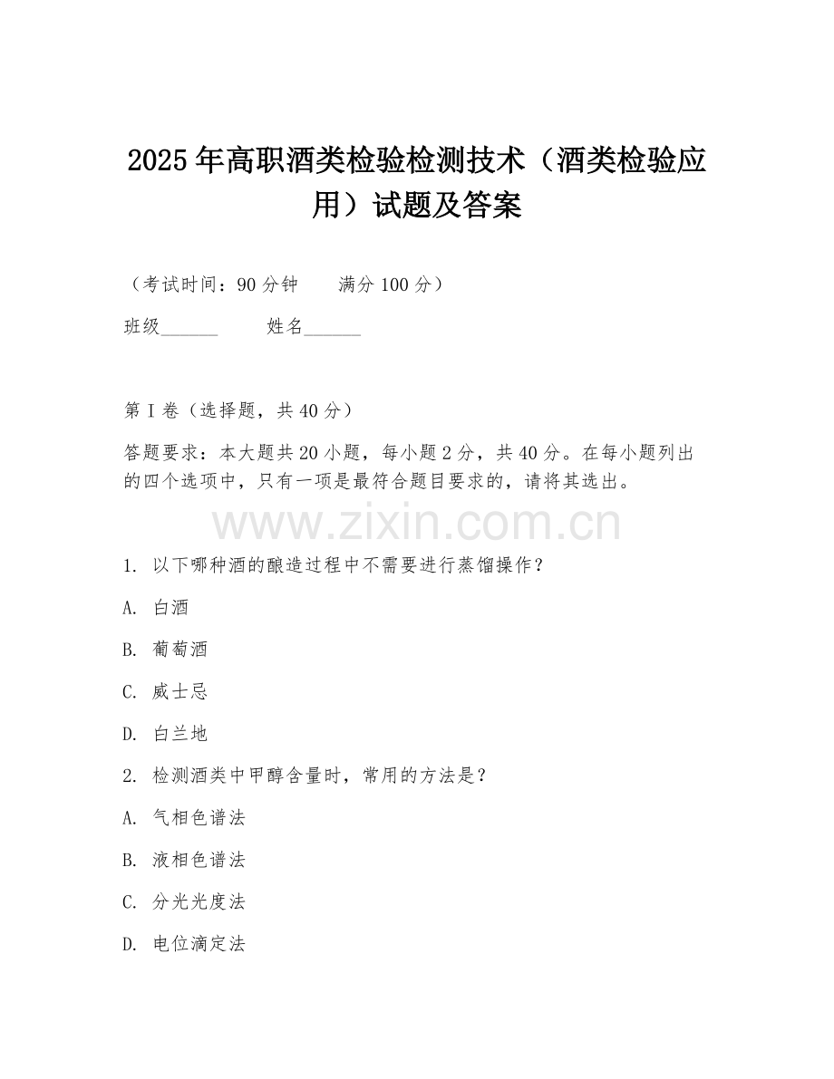 2025年高职酒类检验检测技术（酒类检验应用）试题及答案.doc_第1页
