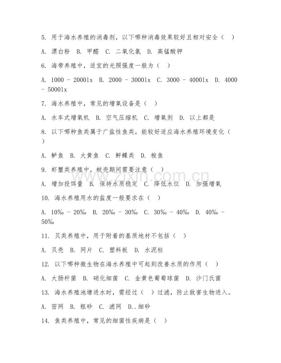 2025年高职水产养殖技术（海水养殖工艺）试题及答案.doc_第2页