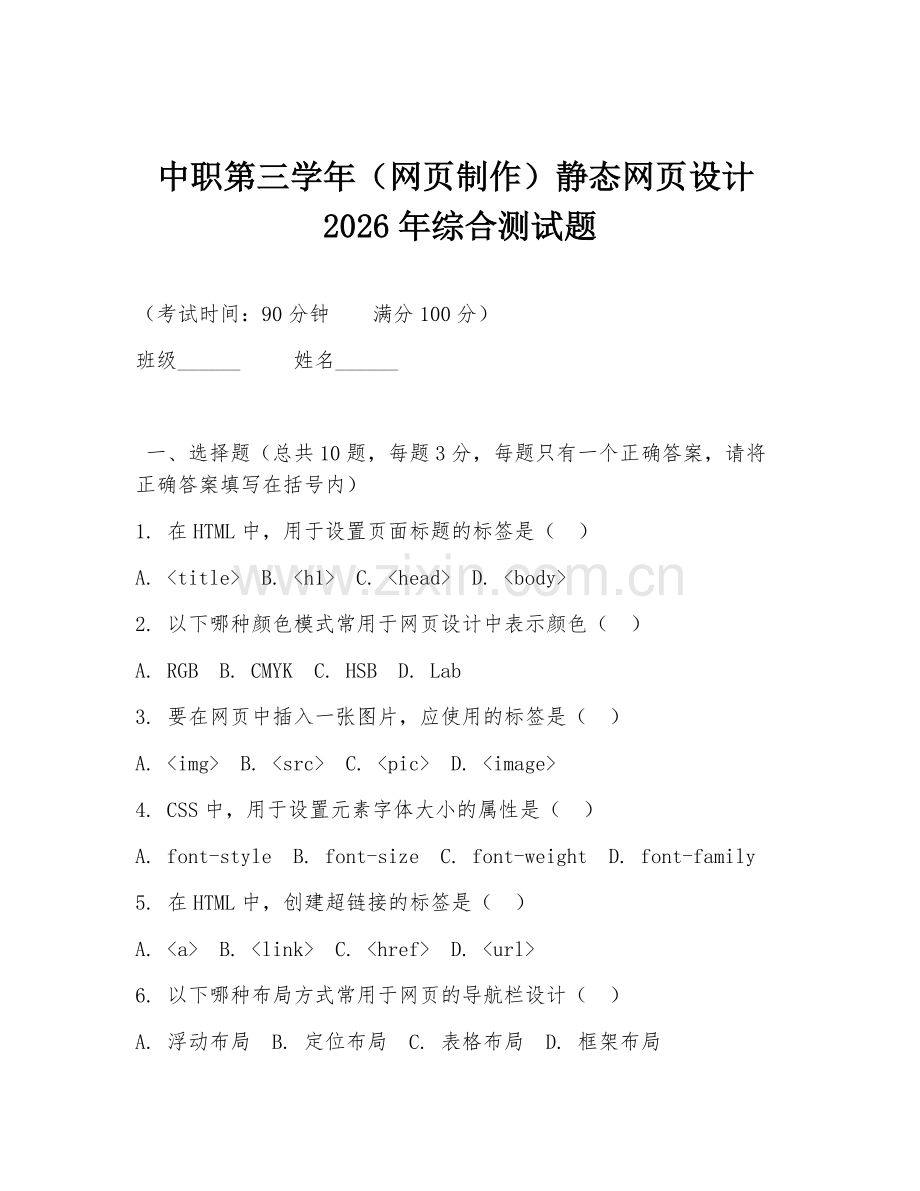 中职第三学年（网页制作）静态网页设计2026年综合测试题.doc_第1页