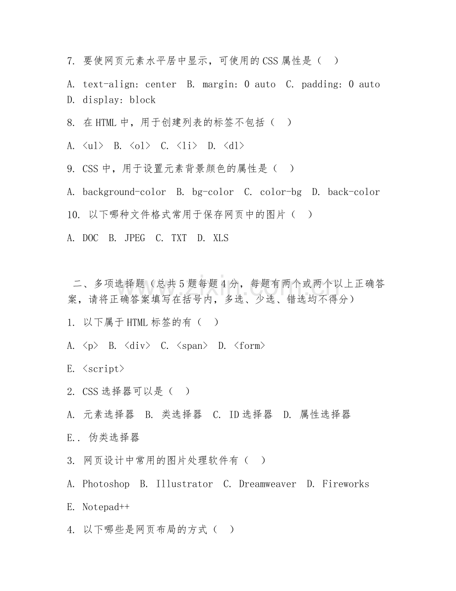 中职第三学年（网页制作）静态网页设计2026年综合测试题.doc_第2页
