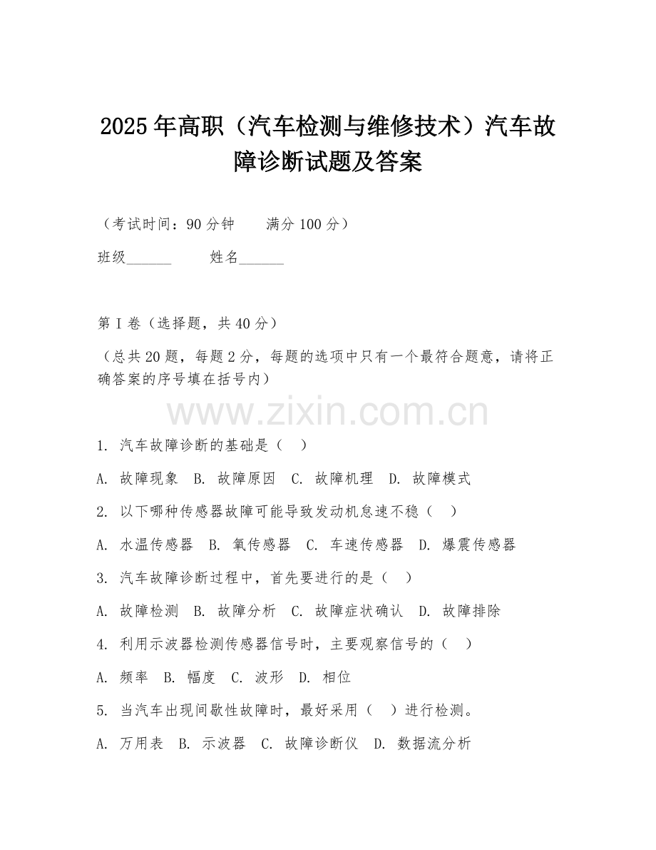 2025年高职（汽车检测与维修技术）汽车故障诊断试题及答案.doc_第1页