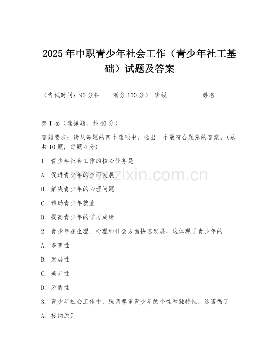 2025年中职青少年社会工作（青少年社工基础）试题及答案.doc_第1页