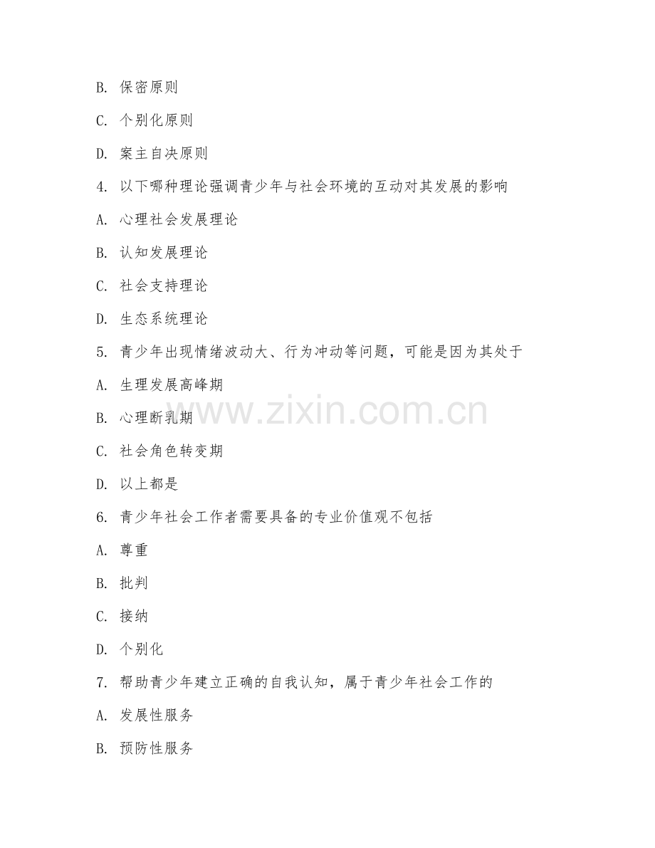 2025年中职青少年社会工作（青少年社工基础）试题及答案.doc_第2页